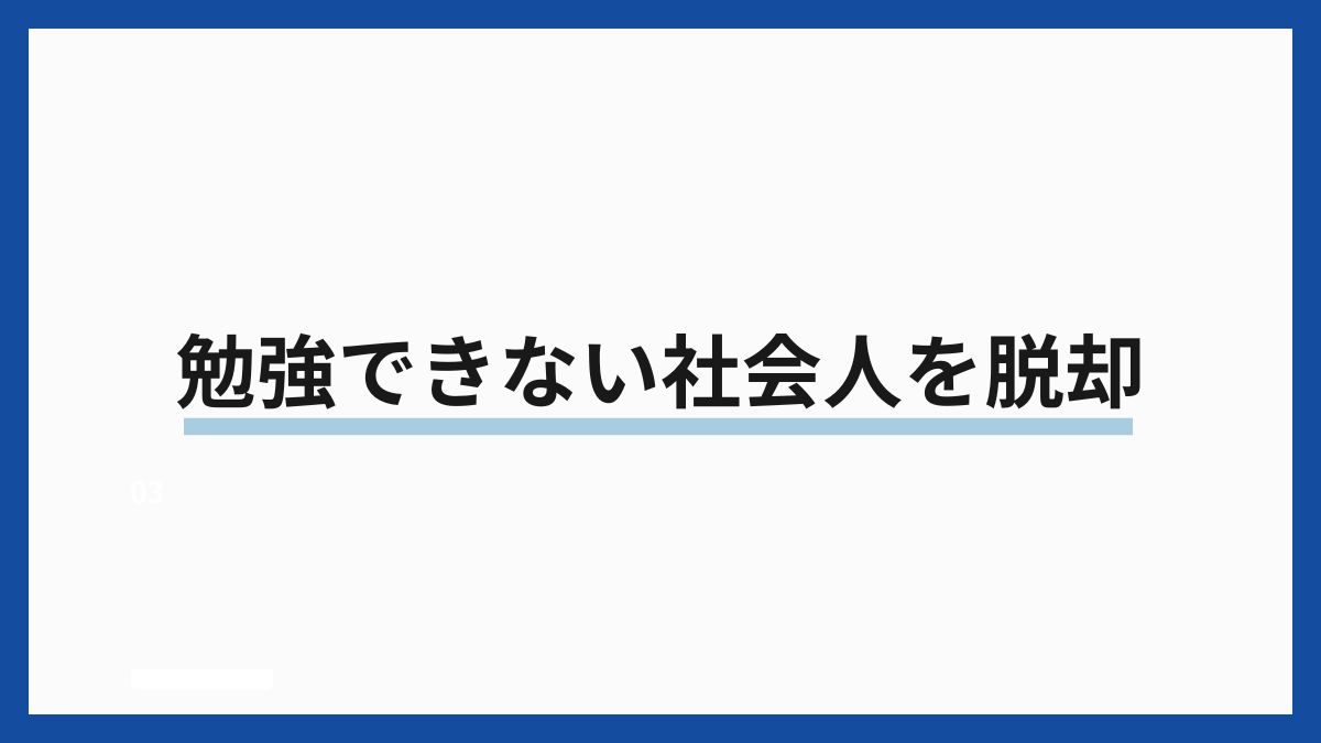 勉強できない社会人を脱却